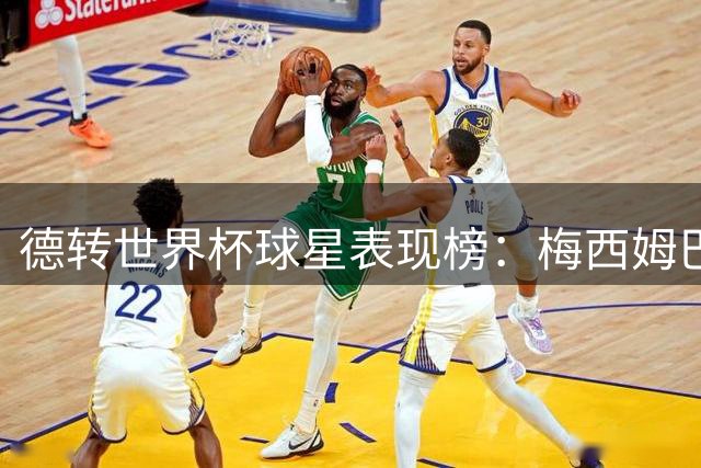 德转世界杯球星表现榜：梅西姆巴佩领衔顶级梯队 C罗状态下滑明显