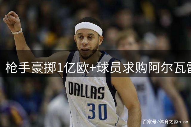 枪手豪掷1亿欧+球员求购阿尔瓦雷斯 曼城锋霸或成今夏标王
