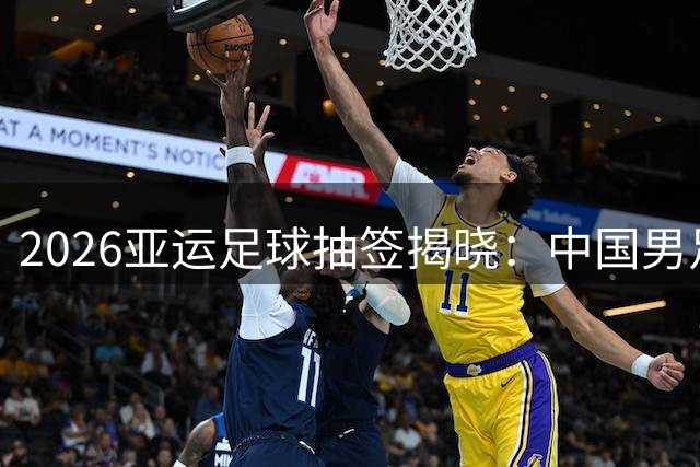 2026亚运足球抽签揭晓：中国男足遭遇西亚劲旅 女足签运上佳